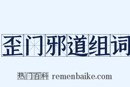 歪门邪道组词是什么意思的图片